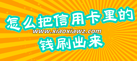 怎样把手机信用卡的钱刷出来(仅需一个软件搞定)