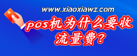 pos机为什么要用流量卡?POS机流量卡怎么扣费