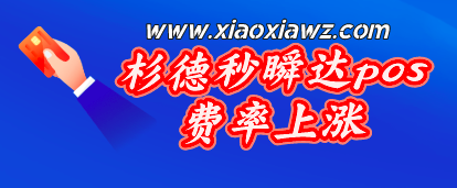 杉德秒瞬达pos费率上涨万200+3,赶紧换机子