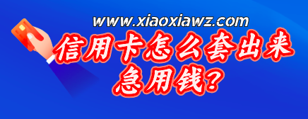 信用卡怎么套出来急用钱?2023刷信用卡到帐最快的软件