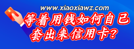 等着用钱信用卡如何自己套出来?(这三个途径有一个更简单)