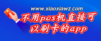 不用pos机直接可以刷卡的app,这两款火出圈