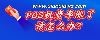 POS机费率涨了该怎么办?我是这么应对的