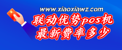 联动优势pos机费率多少?最新刷卡上调至1.5%+3