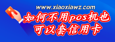 如何不用pos机也可以套信用卡?(两款刷信用卡提现软件)