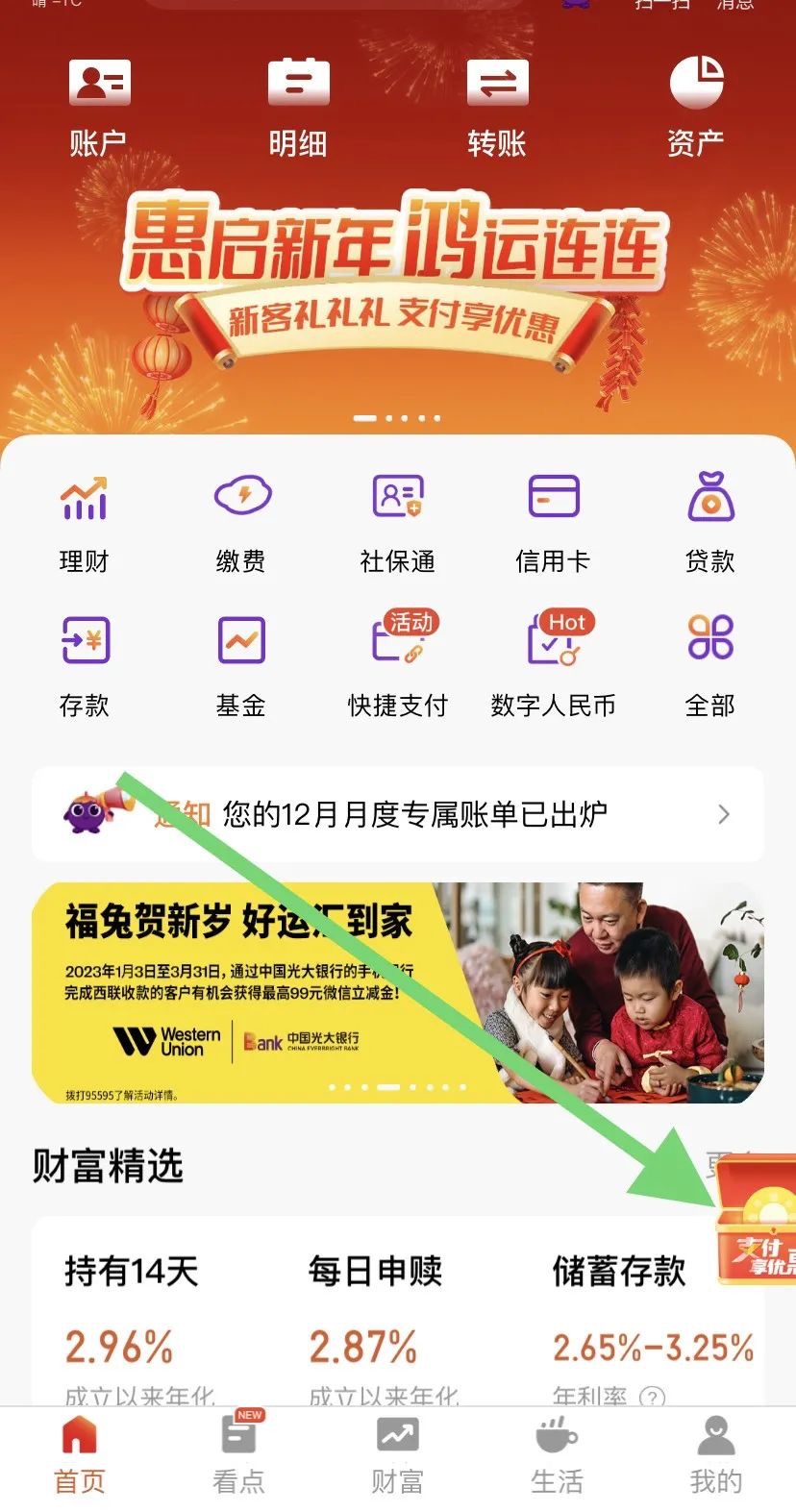 光大银行APP撸大量微信立减金