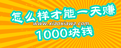 一天赚1000块算厉害吗?怎么样才能一天赚1000块钱