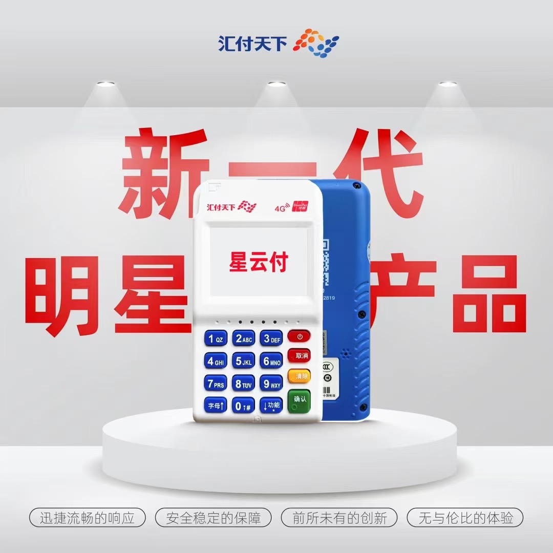 费率低又安全的pos有哪一款?星云付是新一代明星产品
