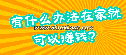 有什么办法在家就可以赚钱?适合在家赚钱的5种方法