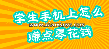 学生手机上怎么赚点零花钱(我正在操作简单手机赚钱软件)