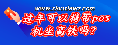 过年可以携带pos机坐高铁吗?最好换成手机pos机