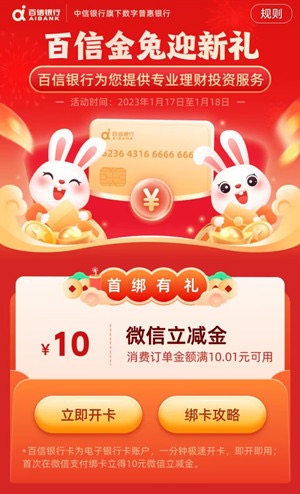 百信银行金兔迎新春,领10元微信立减金