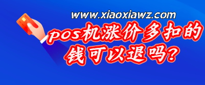 pos机涨价多扣的钱可以退吗?分享5个投诉技巧
