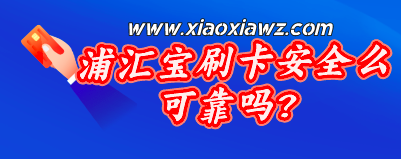 浦汇宝刷卡安全么可靠吗?老司机来聊聊!