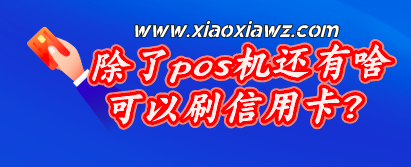 除了pos机还有什么可以刷信用卡?我来分享一款