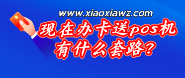 办卡送pos机有什么套路?我来揭秘免费骗局