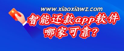 智能还款app软件哪家可靠?咔咔鼠给你最佳答案!