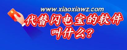 代替闪电宝的软件叫什么?大嘉购plus已后来居上