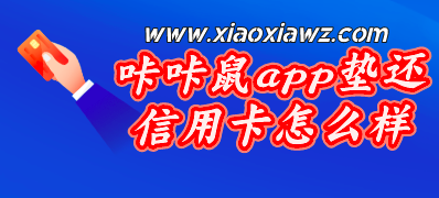 2023五大智能还款app,千万别小看咔咔鼠软件!