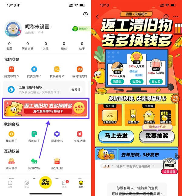 闲鱼返工清旧物,领最高8元天猫超市卡