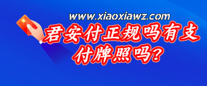 君安付正规吗有支付牌照吗?答案是没有!