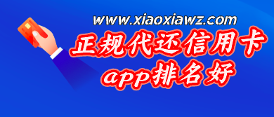 排名前二的正规代还信用卡app,咔咔鼠真靠谱