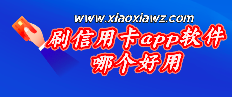 2023刷信用卡app软件哪个好用?大嘉购plus正规靠谱