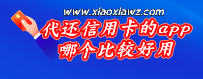 代还信用卡的app哪个比较好用?咔咔鼠确实强