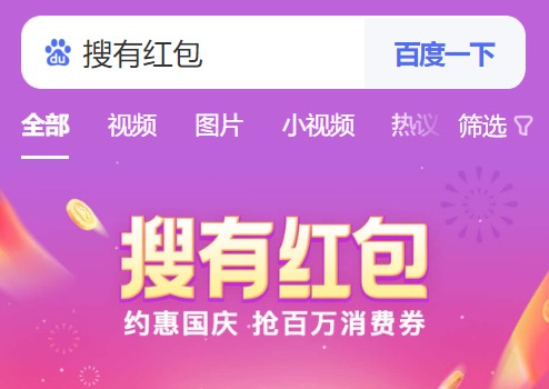 百度搜有红包活动入口在哪?最高领66.6元红包