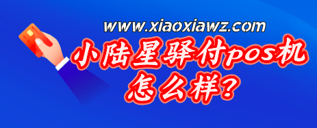 小陆星驿付pos机怎么样?费率与流量卡费双双涨价