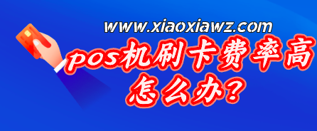 pos机刷卡费率高怎么办?最新解决方案更轻松
