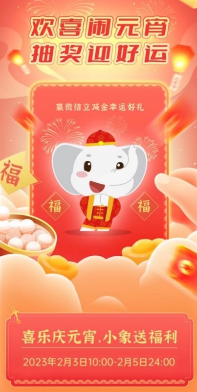 工行集花灯闹元宵抽最高100元微信立减金