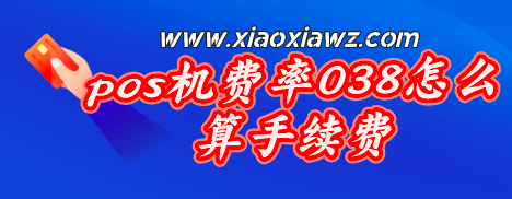pos机费率038怎么算手续费?我来解释