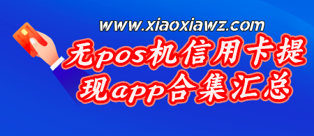 2023无pos机信用卡提现app:刷信用卡秒到!