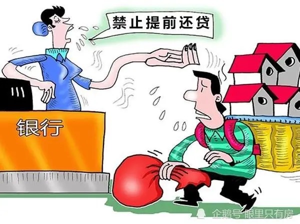 提前还房贷门槛越来越高了