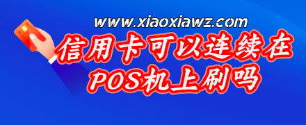 信用卡可以连续在POS机上刷吗?资深解答