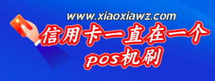信用卡一直在一个pos机刷,行么?