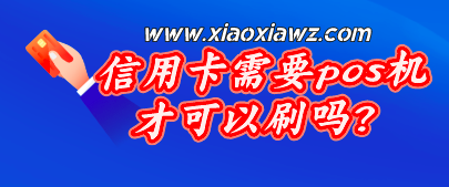 信用卡需要pos机才可以刷吗?两款好用的刷卡软件