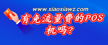 有免流量费的POS机吗?手机pos软件绝对好使!