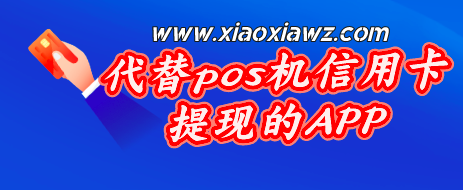 代替pos机信用卡提现的APP,速速进来体验吧