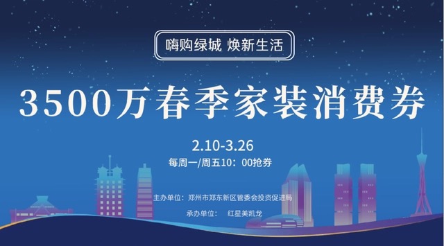 郑好办3500万春季家装消费券开抢,最高10000