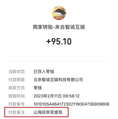 山海经异变真的能赚钱吗?两年后提现了95块钱