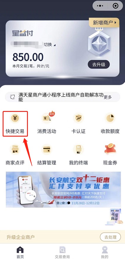 如何开通闪电宝plus刷脸和移动收款刷卡功能?