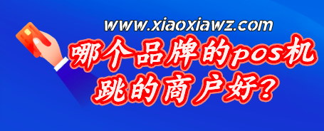 哪个品牌的pos机跳的商户好?还得是这款稳!