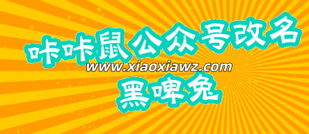 咔咔鼠公众号改名黑啤兔,功能正常使用没有变
