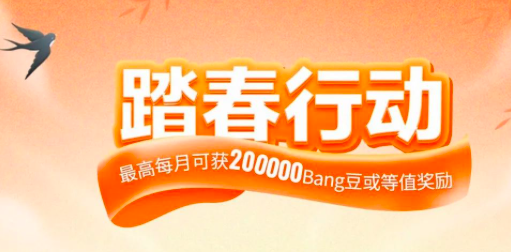 众邦银行踏春活动,多拿到80000个bang豆