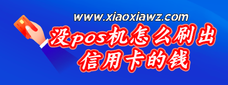 急用钱没pos机怎么刷出信用卡的钱?最好方案公布