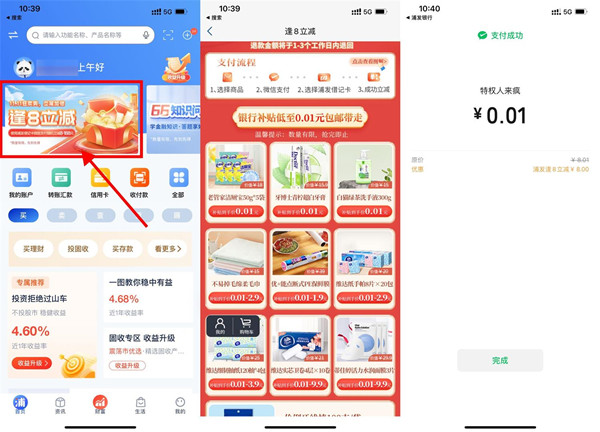 浦发银行APP逢8立减,最低可0.01元购买一件商品