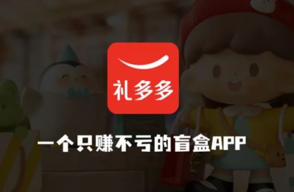 礼多多开盲盒是正规平台吗?礼多多盲盒会跑路吗