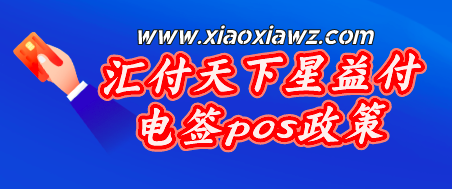 怎么代理星益付电签pos机?我来分享汇付天下星益付政策